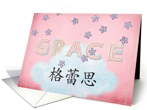Adoption-baby girl Grace name in Chinese card (645149)