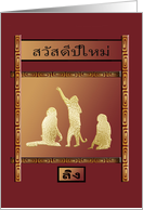 Three Gold Monkeys, Happy New Year in Thai, Monkey in Thai card