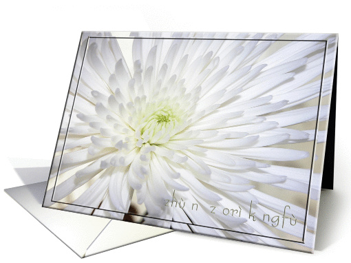 Chrysanthemum, Wish You Early Day Recover, In Chinese card (477137)