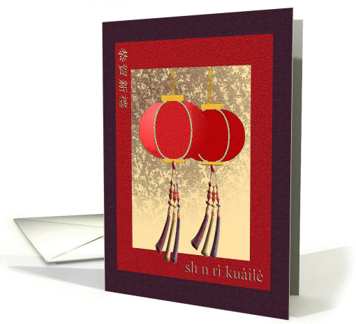 Happy New Year and Birthday in Chinese, Lanterns card (894783)