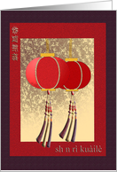 Happy New Year and Birthday in Chinese, Lanterns card