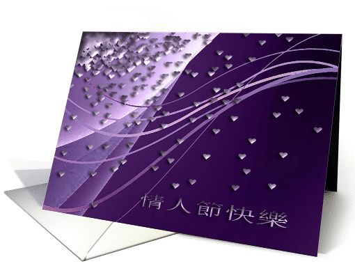 Valentine's Day in Cantonese, Falling Hearts, Purple card (902447)