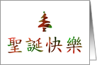 Merry Christmas in Chinese Symbols card