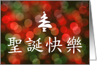 Merry Christmas in Chinese card