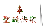 Merry Christmas in Chinese, Business card