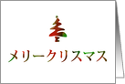 Merry Christmas in Japanese card