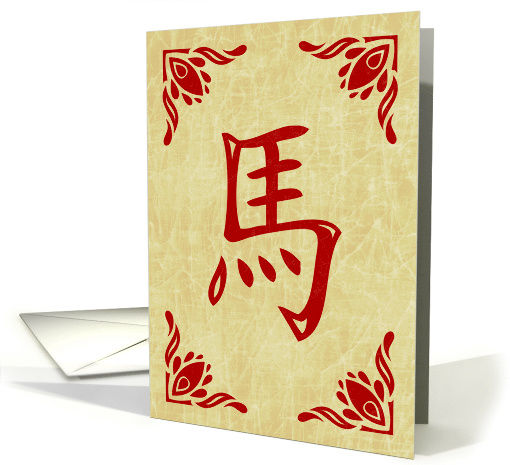year of the horse card (1139678)