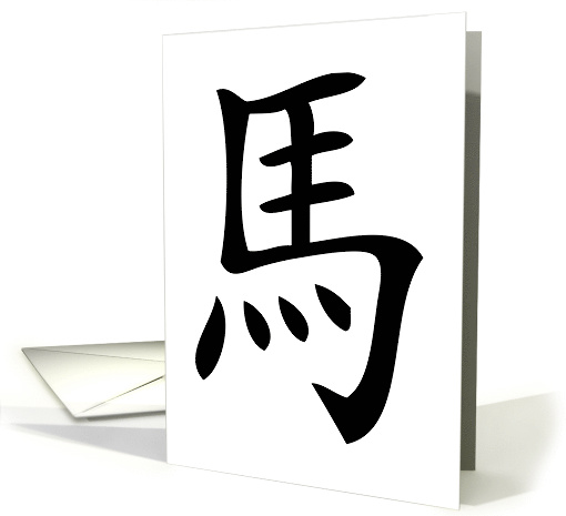 chinese horse symbol card (1139738)
