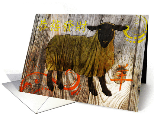 Happy Chinese New Year of the Wooden Sheep card (1341866)