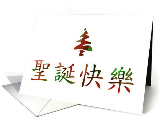Merry Christmas in Chinese Symbols card (1408696)