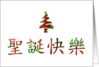 Merry Christmas in Chinese Symbols card