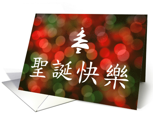 Merry Christmas in Chinese card (1408698)