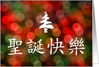 Merry Christmas in Chinese card