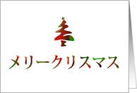 Merry Christmas in Japanese card