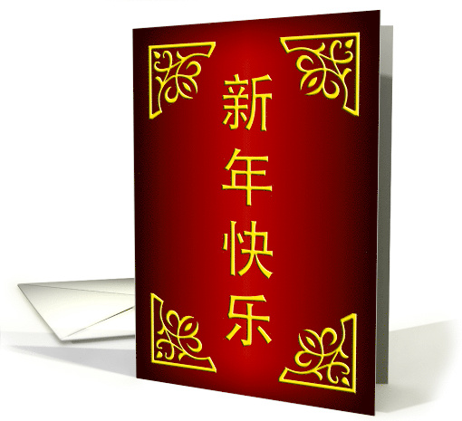 happy chinese new year : chinese symbols card (893078)