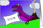 미안해, I’m Sorry in Korean, Dinosaur With Apology Sign card