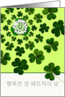St. Patrick’s Day in Korean with Shamrock Clover Design card