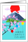 Birthday in Japanese with Cherry Blossoms and Mount Fuji card