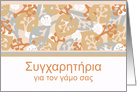 Congratulations on Wedding in Greek, Leaf and Plant Shapes card