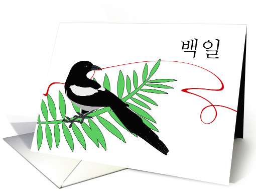 Baek-il Korean 100th Day Magpie with Red String card (1218172)