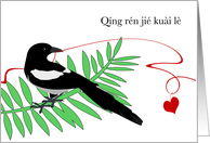 Chinese Pinyin Valentines Day Magpie with Red Thread and Heart card