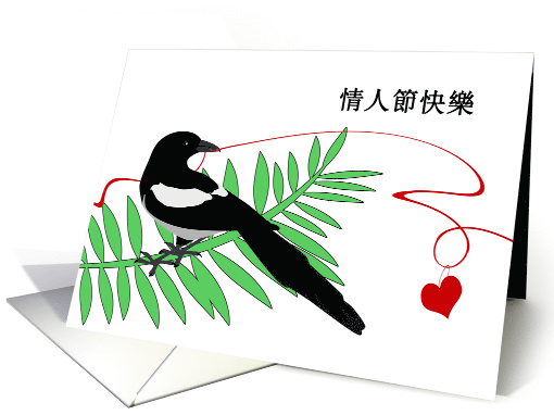 Cantonese Valentine's Day with Magpie Red Thread and Heart card