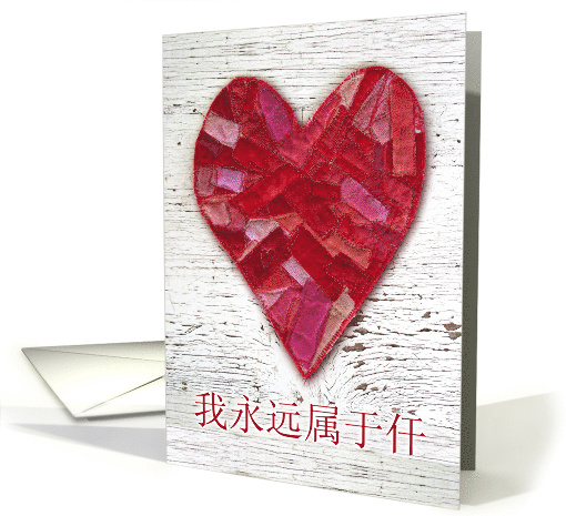 Valentine in Chinese Yours Forever with Stitched Fabric Heart card
