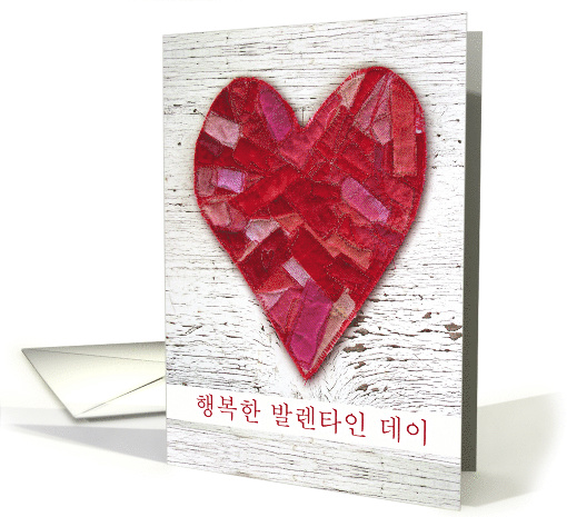 Happy Valentine's Day in Korean with Fabric Stitched Heart card