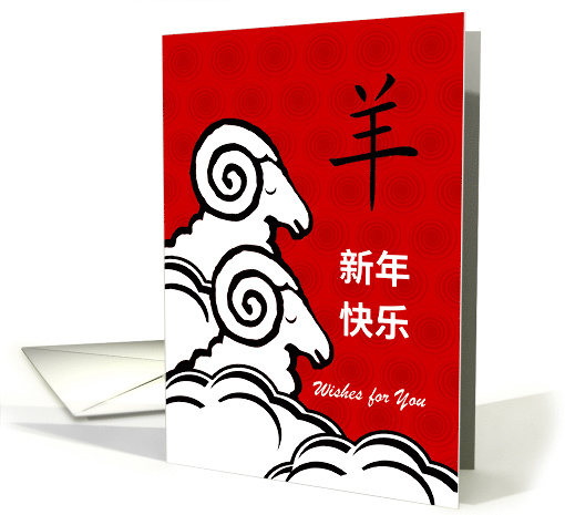 Chinese Year of the Sheep Custom Front with Horned Sheep Sleeping card