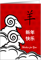 Chinese Year of the Sheep Custom Front with Horned Sheep Sleeping card