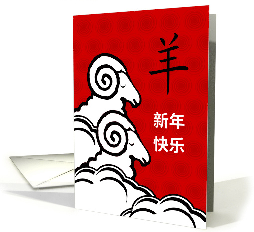 Chinese New Year of the Sheep with Pair of Sheep in Clouds card