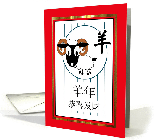 Chinese New Year of the Sheep, Cartoon Framed in Red and Gold card