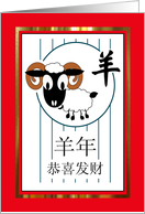 Chinese New Year of the Sheep in Mandarin, Cartoon with Red and Gold card