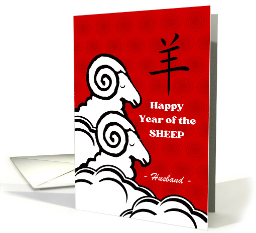 Husband Chinese Year of the Sheep Custom Front with Pair of Sheep card
