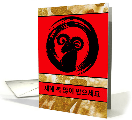Korean Chinese New Year of the Ram with Enso Circle card (1350700)