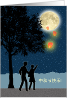 Happy Mid-Autumn Festival in Chinese, Sky Lanterns and Moon card