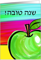 Hebrew Shana Tova Rosh Hashanah with Green Apple Painting card