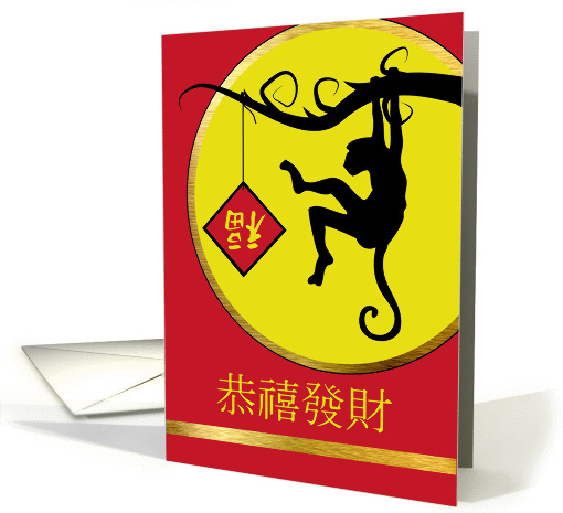Chinese New Year of the Monkey in Chinese, Fu Good Luck Sign card