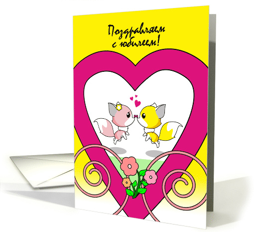 Russian Happy Wedding Anniversary with Cute Fox Couple in Heart card