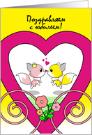 Russian Happy Wedding Anniversary with Cute Fox Couple in Heart card