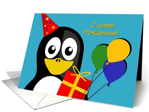 Russian Birthday Penguin with Gift and Party Hat and Balloons card