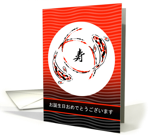 Happy Birthday in Japanese, Pair of Koi Fish, Longevity Symbol card