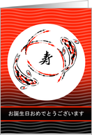 Happy Birthday in Japanese, Pair of Koi Fish, Longevity Symbol card