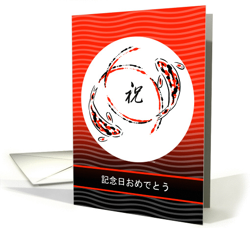 Happy Anniversary in Japanese, Koi Fish, Congratulations Symbol card