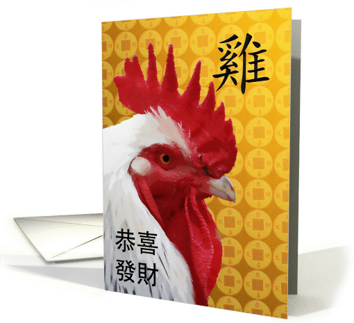 Chinese New Year of the Rooster, Gong Xi Fa Cai card (1433278)