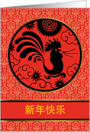 Chinese New Year of the Rooster, Xin Nian Kuai Le card