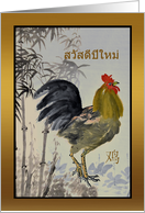Happy New Year of the Rooster Sawadee Pee Mai in Thai card