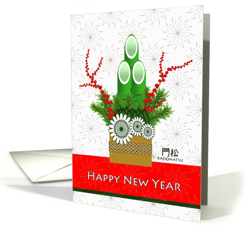 Kadomatsu Happy New Year Bamboo and Pine Floral Arrangement card