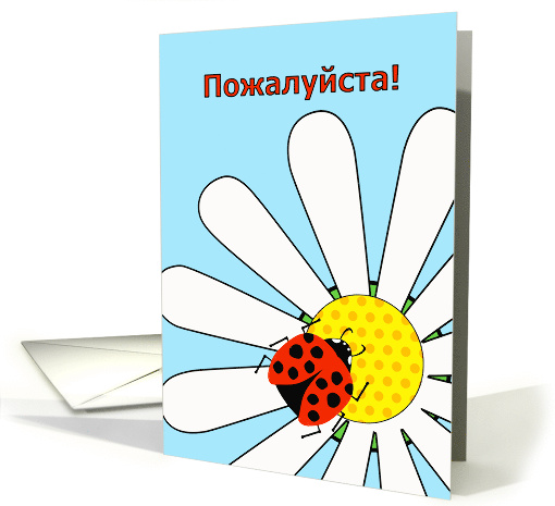 You're Welcome in Russian with Cute Ladybug on Daisy Flower card