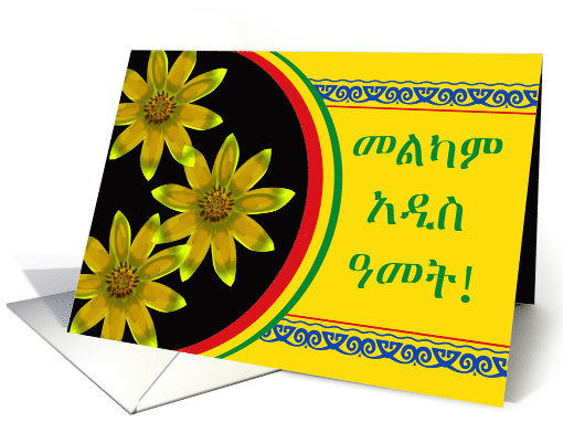 Ethiopian New Year in Amharic, Meskel Daisy Flowers card (1480146)